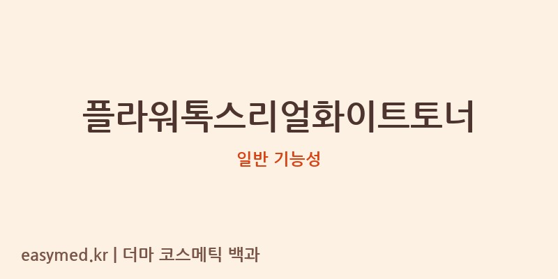 플라워톡스리얼화이트토너 기능성 화장품 (일반 기능성)