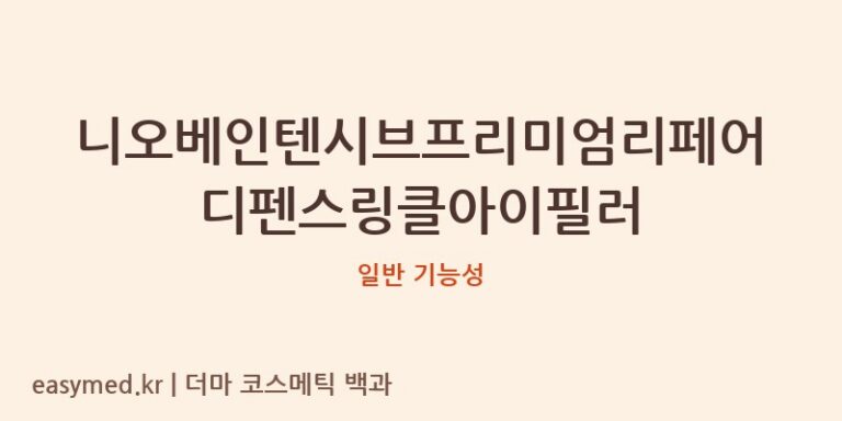 니오베인텐시브프리미엄리페어디펜스링클아이필러 기능성 화장품 (일반 기능성)