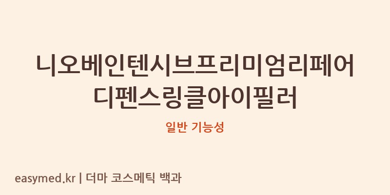 니오베인텐시브프리미엄리페어디펜스링클아이필러 기능성 화장품 (일반 기능성)