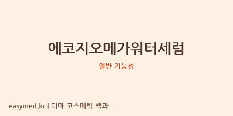 에코지오메가워터세럼 기능성 화장품 (일반 기능성)