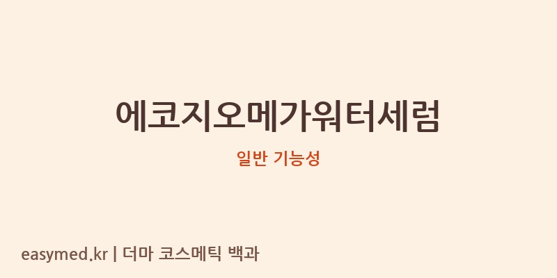 에코지오메가워터세럼 기능성 화장품 (일반 기능성)