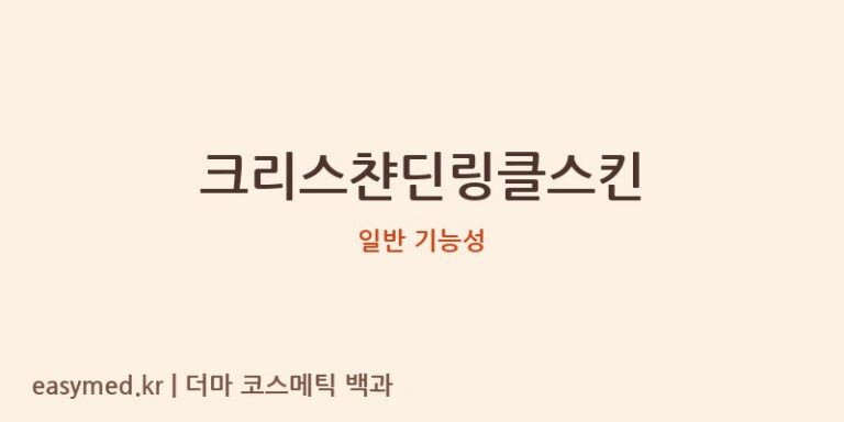 크리스챤딘링클스킨 기능성 화장품 (일반 기능성)