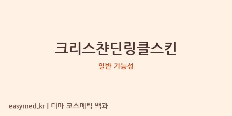 크리스챤딘링클스킨 기능성 화장품 (일반 기능성)