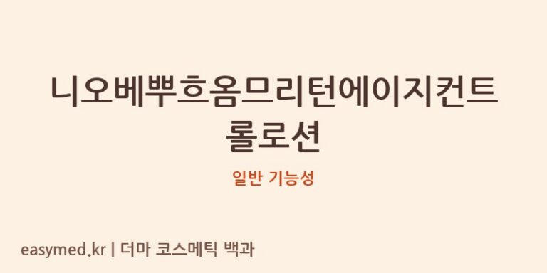 니오베뿌흐옴므리턴에이지컨트롤로션 기능성 화장품 (일반 기능성)