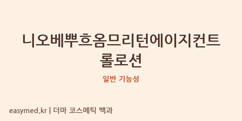 니오베뿌흐옴므리턴에이지컨트롤로션 기능성 화장품 (일반 기능성)