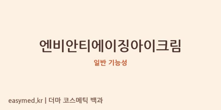 엔비안티에이징아이크림 기능성 화장품 (일반 기능성)