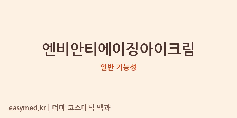 엔비안티에이징아이크림 기능성 화장품 (일반 기능성)