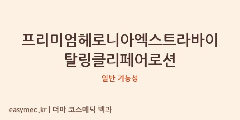 프리미엄헤로니아엑스트라바이탈링클리페어로션 기능성 화장품 (일반 기능성)