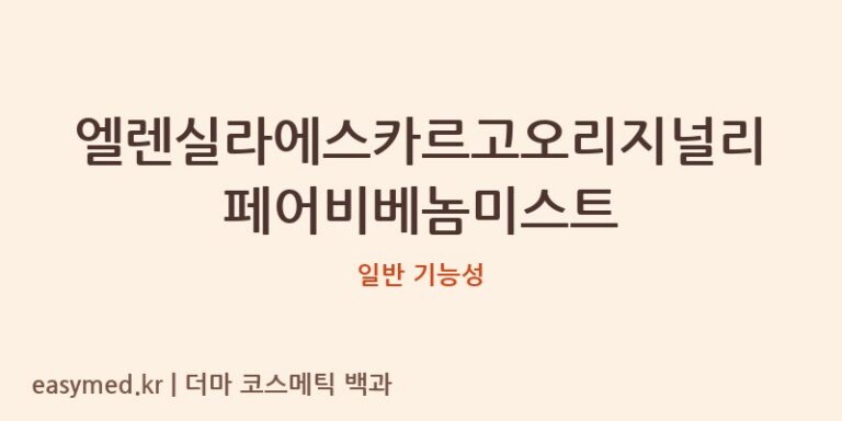 엘렌실라에스카르고오리지널리페어비베놈미스트 기능성 화장품 (일반 기능성)