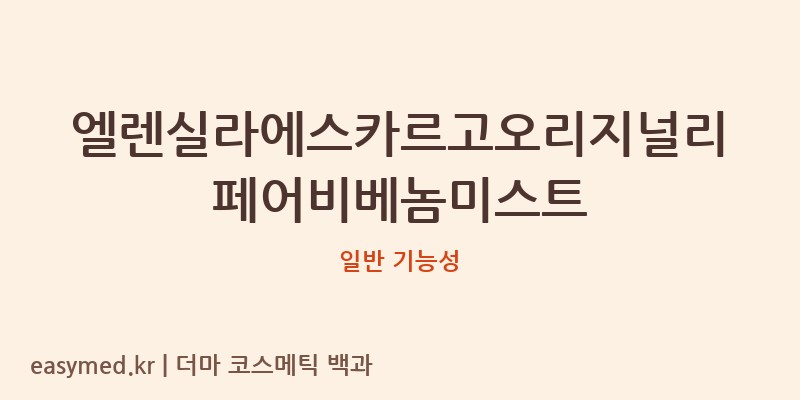 엘렌실라에스카르고오리지널리페어비베놈미스트 기능성 화장품 (일반 기능성)