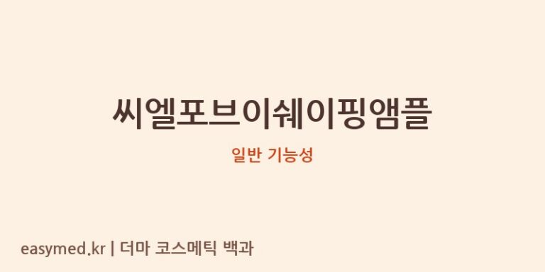 씨엘포브이쉐이핑앰플 기능성 화장품 (일반 기능성)