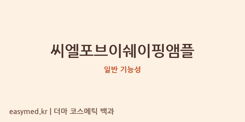 씨엘포브이쉐이핑앰플 기능성 화장품 (일반 기능성)