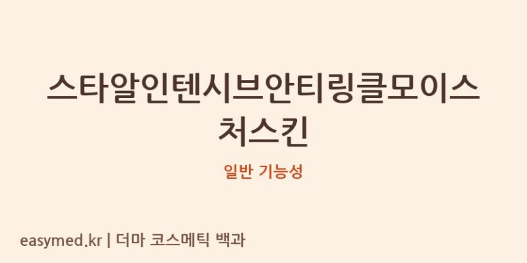 스타알인텐시브안티링클모이스처스킨 기능성 화장품 (일반 기능성)