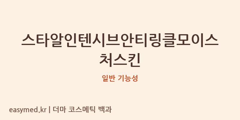 스타알인텐시브안티링클모이스처스킨 기능성 화장품 (일반 기능성)