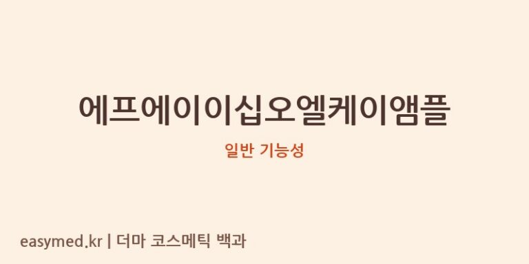 에프에이이십오엘케이앰플 기능성 화장품 (일반 기능성)