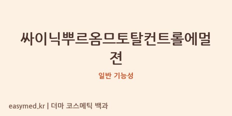 싸이닉뿌르옴므토탈컨트롤에멀젼 기능성 화장품 (일반 기능성)