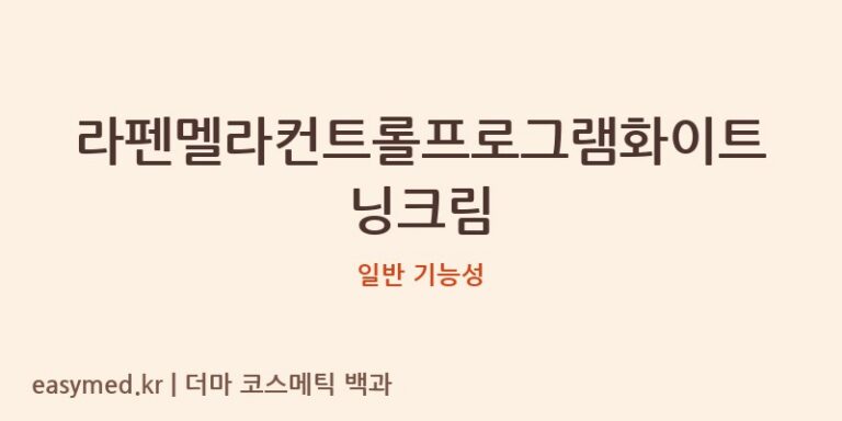 라펜멜라컨트롤프로그램화이트닝크림 기능성 화장품 (일반 기능성)
