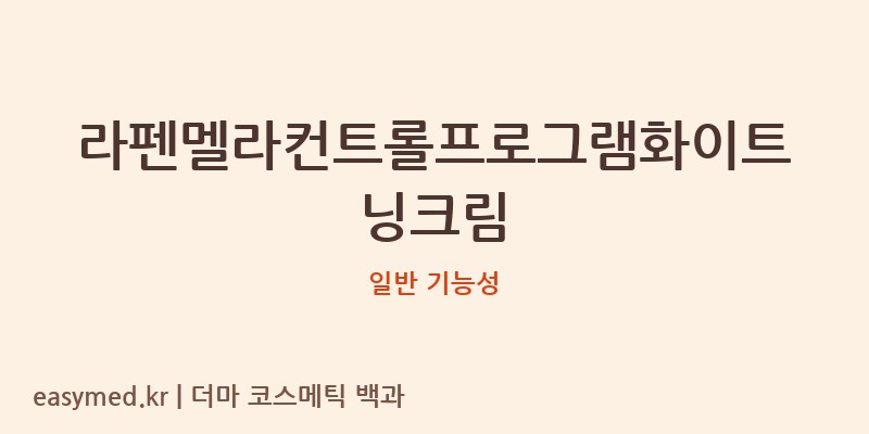 라펜멜라컨트롤프로그램화이트닝크림 기능성 화장품 (일반 기능성)