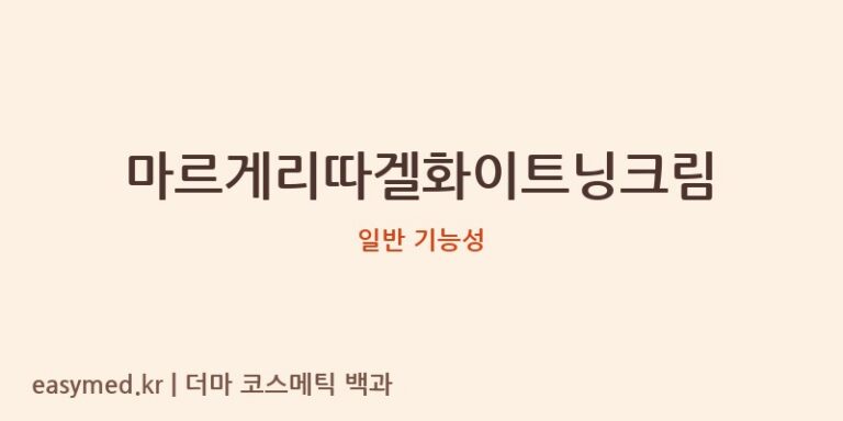 마르게리따겔화이트닝크림 기능성 화장품 (일반 기능성)