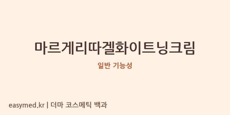 마르게리따겔화이트닝크림 기능성 화장품 (일반 기능성)