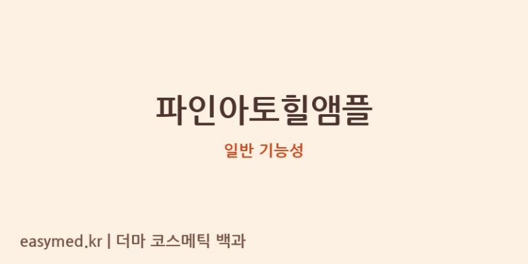 파인아토힐앰플 기능성 화장품 (일반 기능성)
