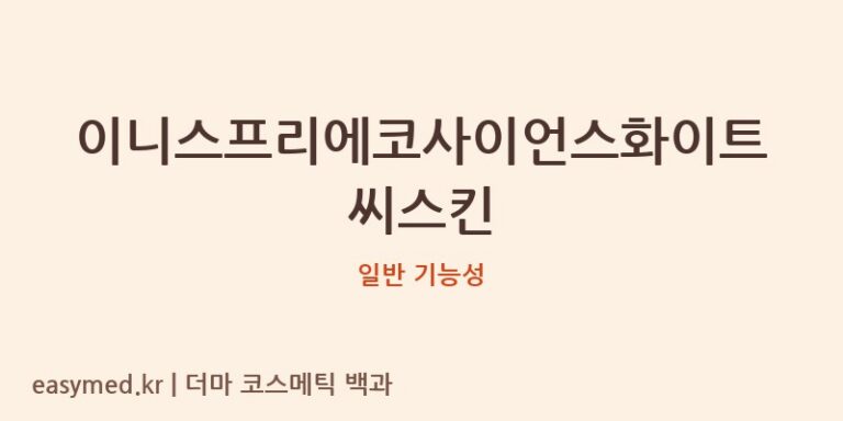 이니스프리에코사이언스화이트씨스킨 기능성 화장품 (일반 기능성)