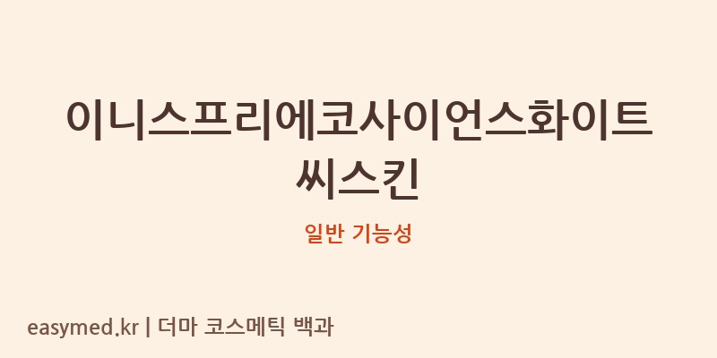 이니스프리에코사이언스화이트씨스킨 기능성 화장품 (일반 기능성)