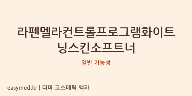 라펜멜라컨트롤프로그램화이트닝스킨소프트너 기능성 화장품 (일반 기능성)