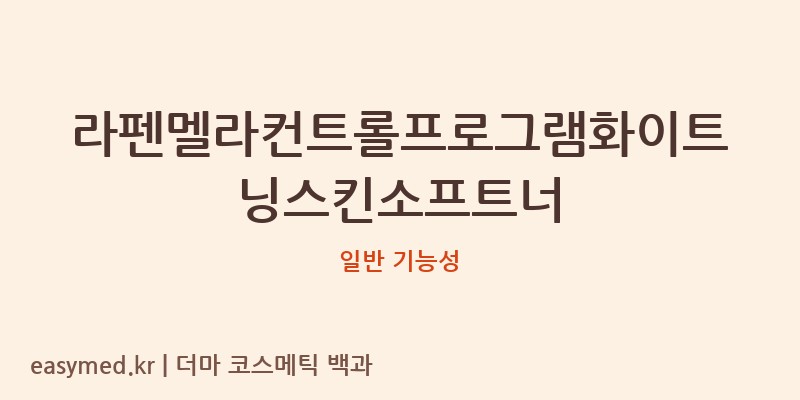 라펜멜라컨트롤프로그램화이트닝스킨소프트너 기능성 화장품 (일반 기능성)