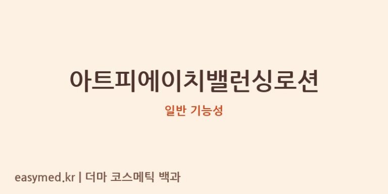 아트피에이치밸런싱로션 기능성 화장품 (일반 기능성)
