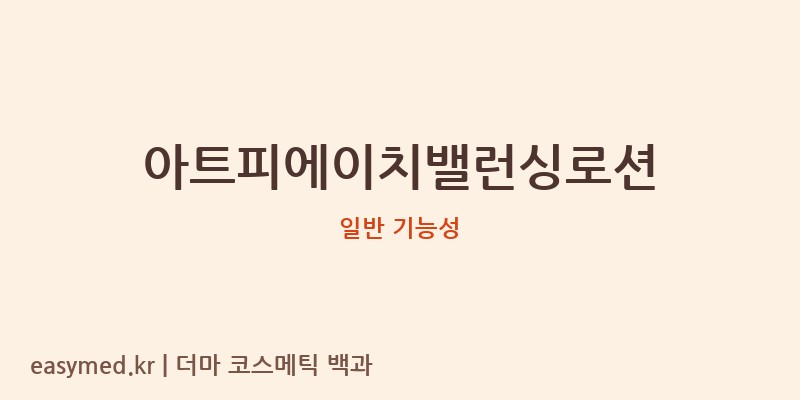 아트피에이치밸런싱로션 기능성 화장품 (일반 기능성)