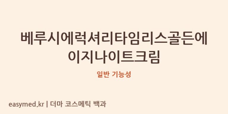 베루시에럭셔리타임리스골든에이지나이트크림 기능성 화장품 (일반 기능성)