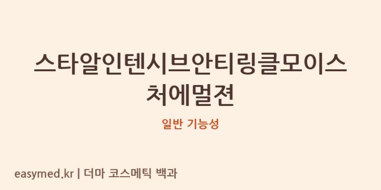 스타알인텐시브안티링클모이스처에멀젼 기능성 화장품 (일반 기능성)