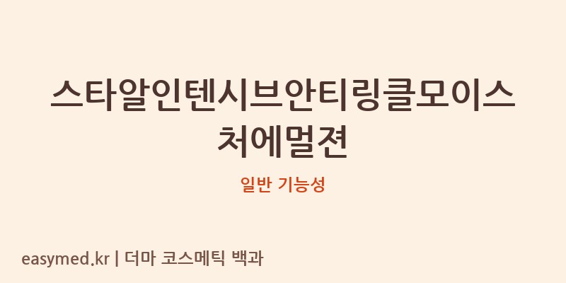 스타알인텐시브안티링클모이스처에멀젼 기능성 화장품 (일반 기능성)