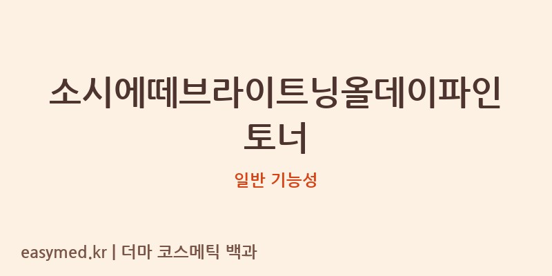 소시에떼브라이트닝올데이파인토너 기능성 화장품 (일반 기능성)