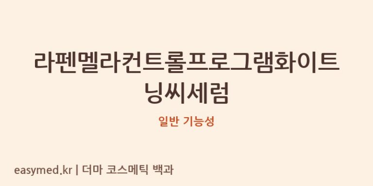 라펜멜라컨트롤프로그램화이트닝씨세럼 기능성 화장품 (일반 기능성)