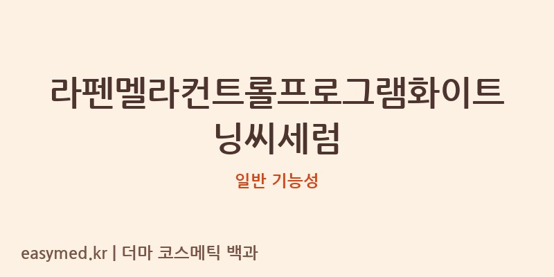 라펜멜라컨트롤프로그램화이트닝씨세럼 기능성 화장품 (일반 기능성)