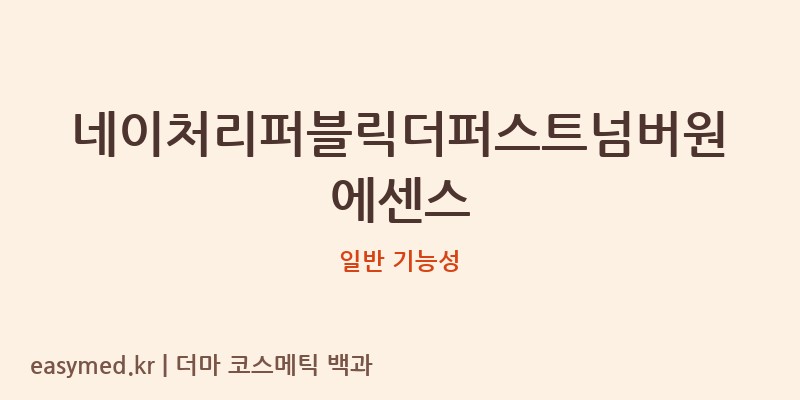 네이처리퍼블릭더퍼스트넘버원에센스 기능성 화장품 (일반 기능성)