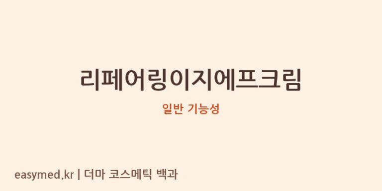 리페어링이지에프크림 기능성 화장품 (일반 기능성)