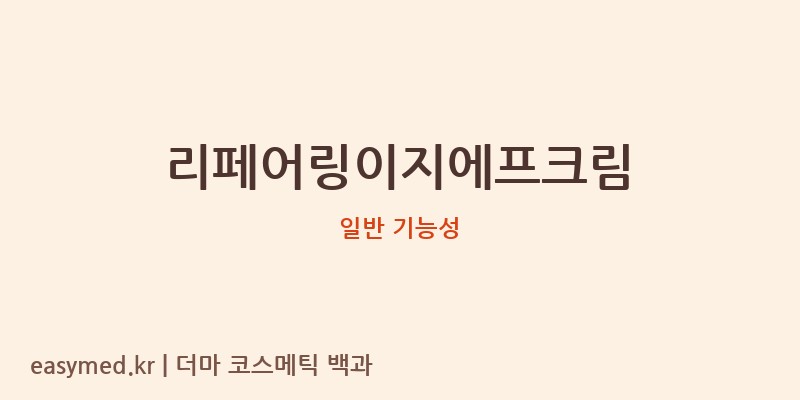 리페어링이지에프크림 기능성 화장품 (일반 기능성)