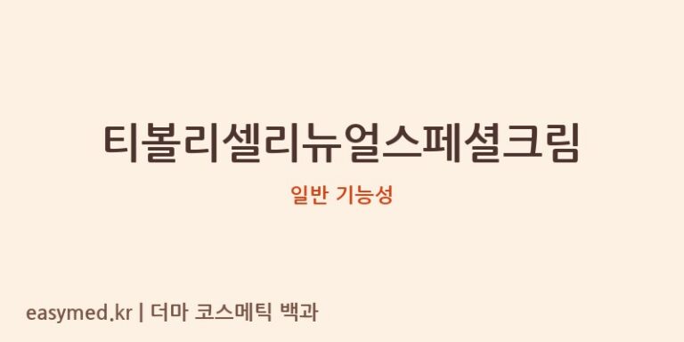 티볼리셀리뉴얼스페셜크림 기능성 화장품 (일반 기능성)