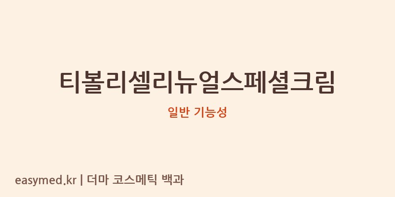 티볼리셀리뉴얼스페셜크림 기능성 화장품 (일반 기능성)