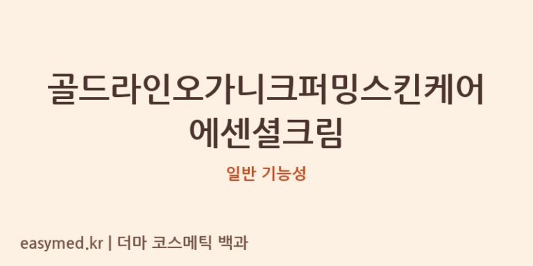 골드라인오가니크퍼밍스킨케어에센셜크림 기능성 화장품 (일반 기능성)