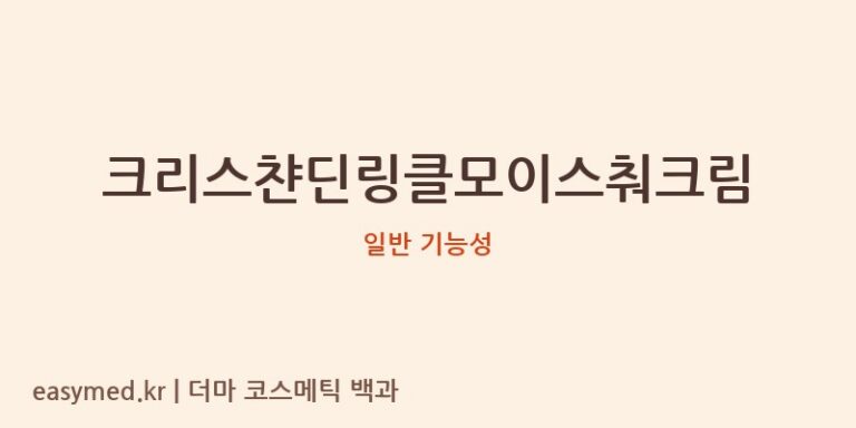 크리스챤딘링클모이스춰크림 기능성 화장품 (일반 기능성)
