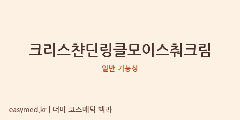 크리스챤딘링클모이스춰크림 기능성 화장품 (일반 기능성)