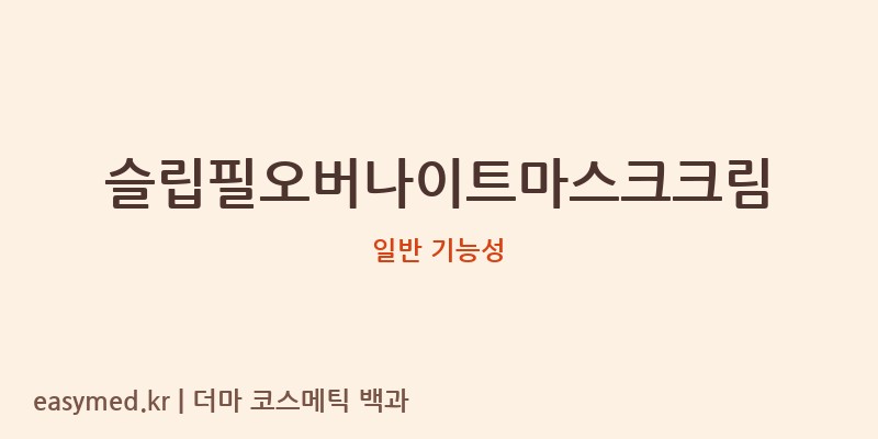 슬립필오버나이트마스크크림 기능성 화장품 (일반 기능성)