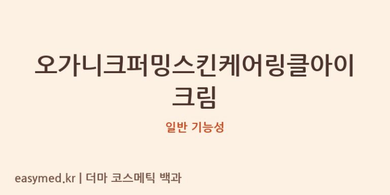 오가니크퍼밍스킨케어링클아이크림 기능성 화장품 (일반 기능성)
