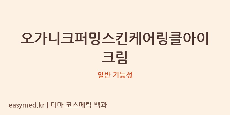 오가니크퍼밍스킨케어링클아이크림 기능성 화장품 (일반 기능성)