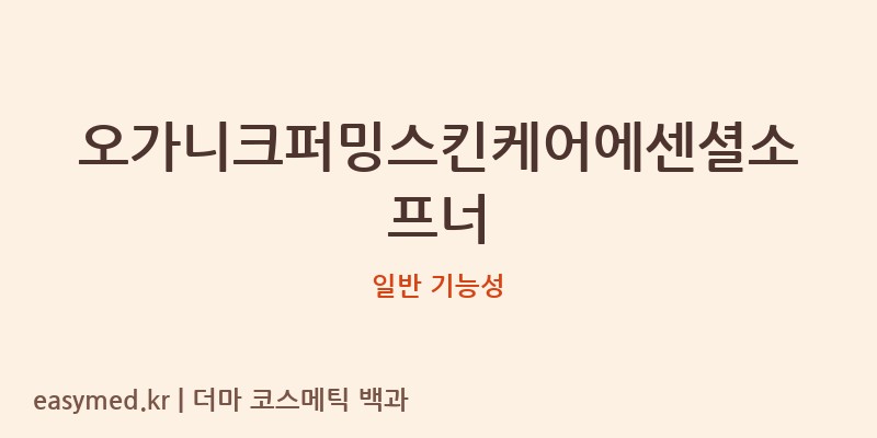 오가니크퍼밍스킨케어에센셜소프너 기능성 화장품 (일반 기능성)