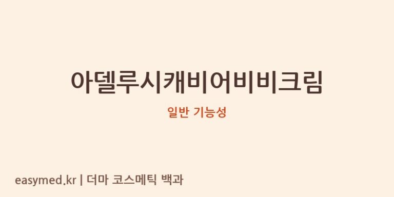 아델루시캐비어비비크림 기능성 화장품 (일반 기능성)